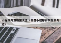 小程序开发框架大全（微信小程序开发框架介绍）