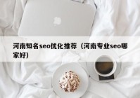 河南知名seo优化推荐（河南专业seo哪家好）